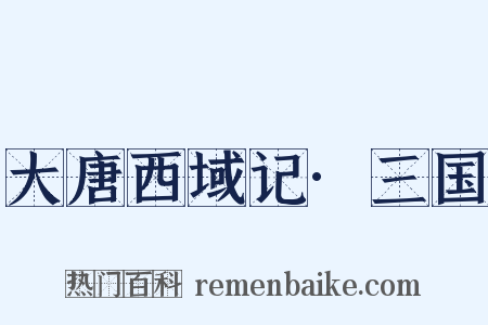 大唐西域记·三国是什么意思的图片